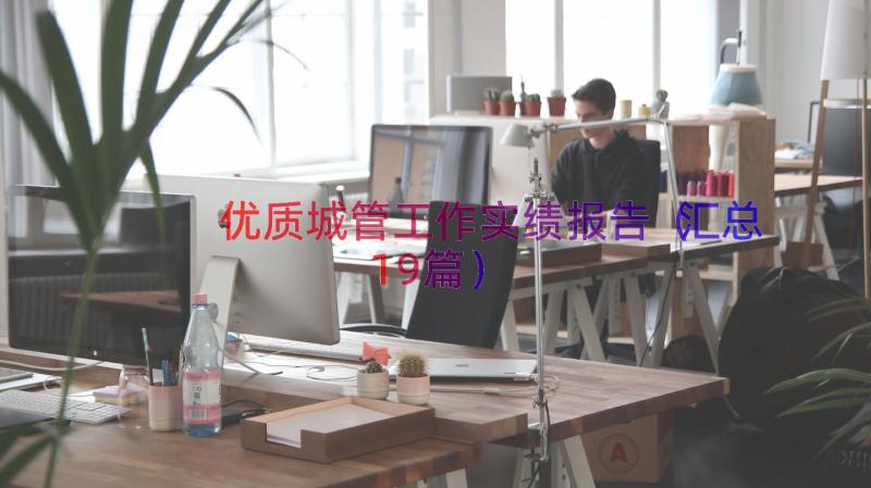 优质城管工作实绩报告（汇总19篇）