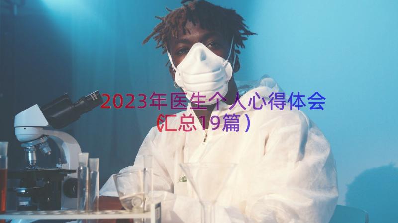 2023年医生个人心得体会（汇总19篇）