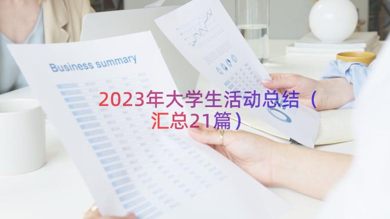 2023年大学生活动总结（汇总21篇）