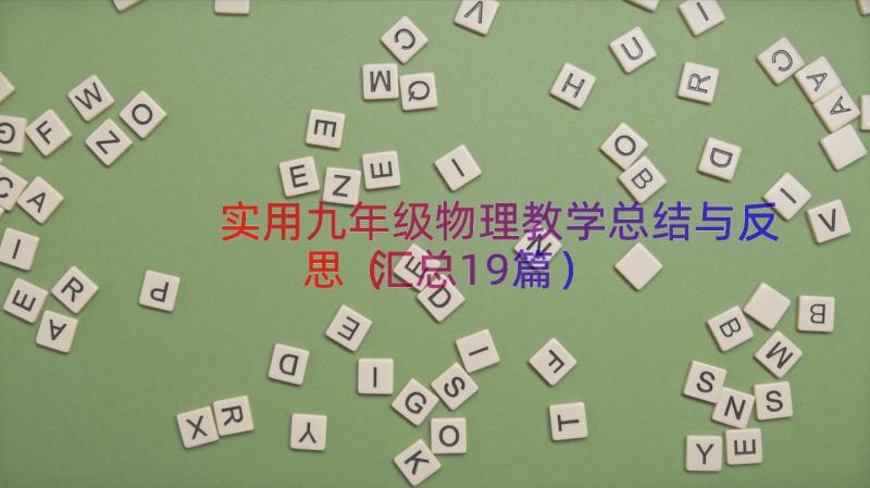 实用九年级物理教学总结与反思（汇总19篇）