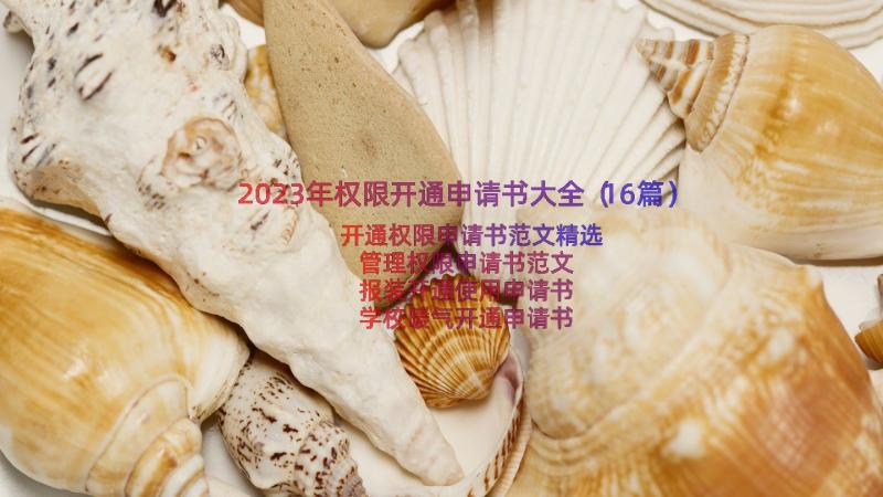 2023年权限开通申请书大全（16篇）