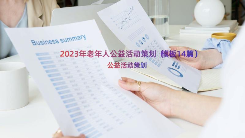 2023年老年人公益活动策划（模板14篇）