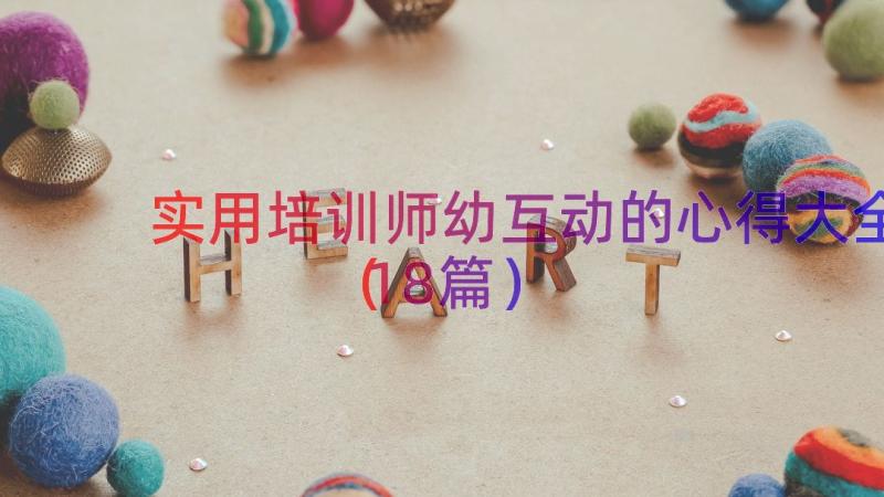 实用培训师幼互动的心得大全（18篇）