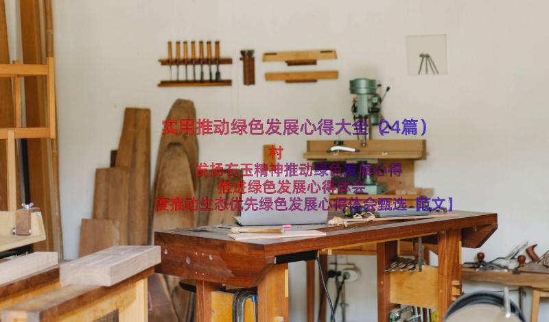 实用推动绿色发展心得大全（24篇）