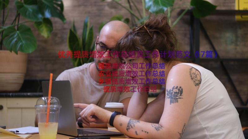 优秀提质增效工作总结及工作计划范文（17篇）