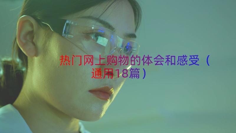 热门网上购物的体会和感受（通用18篇）