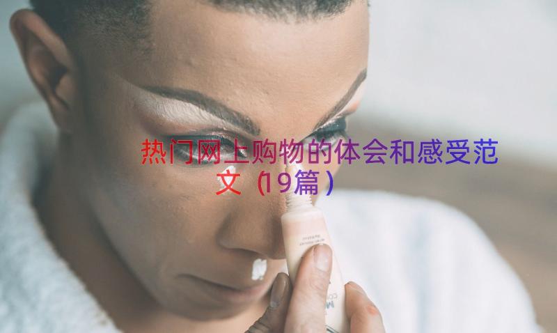 热门网上购物的体会和感受范文（19篇）