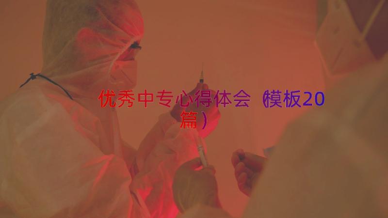 优秀中专心得体会（模板20篇）