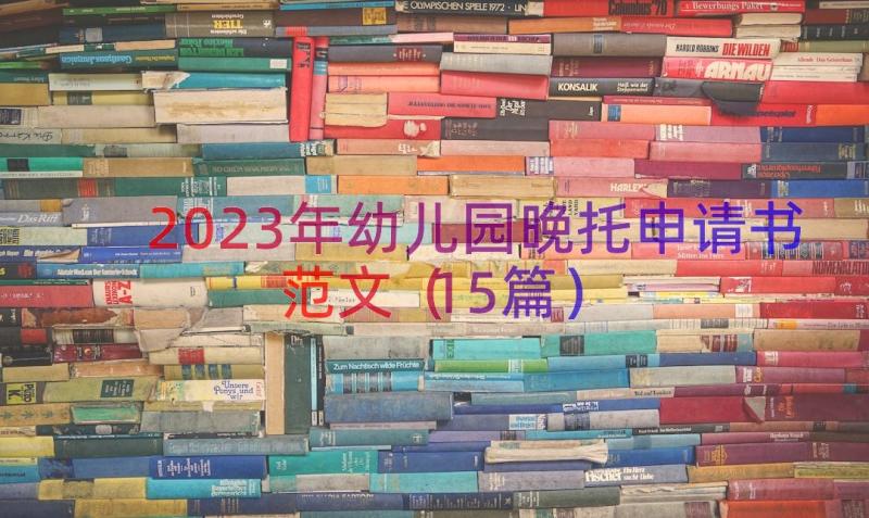 2023年幼儿园晚托申请书范文（15篇）