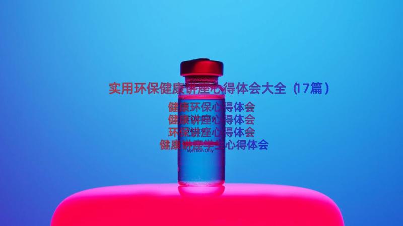 实用环保健康讲座心得体会大全（17篇）