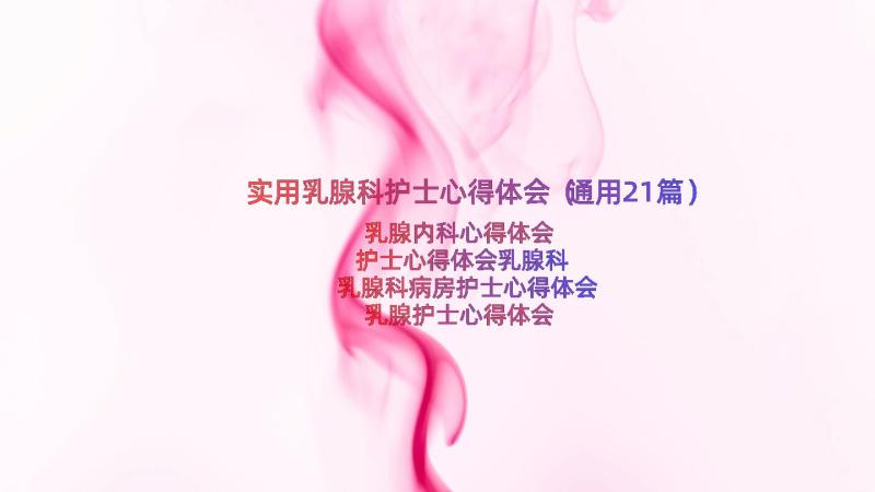 实用乳腺科护士心得体会（通用21篇）