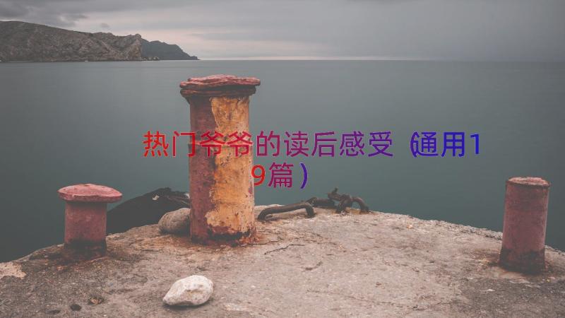 热门爷爷的读后感受（通用19篇）