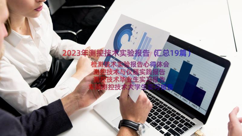 2023年测控技术实验报告（汇总19篇）