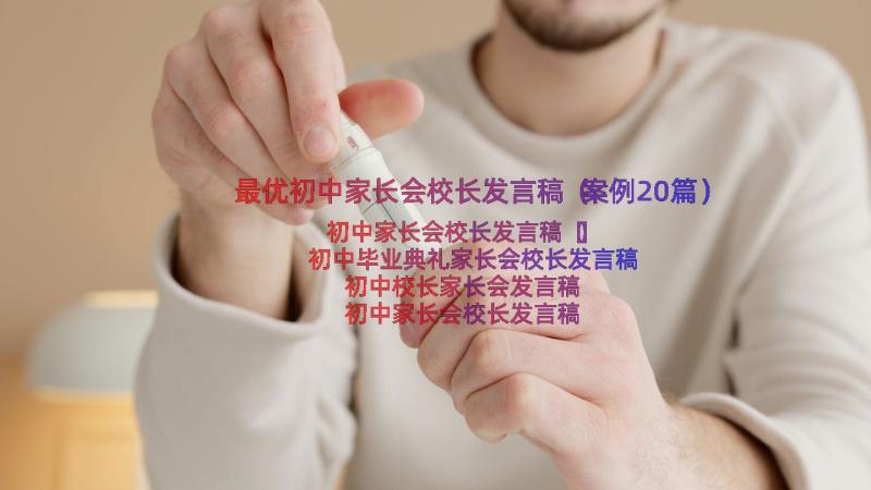 最优初中家长会校长发言稿（案例20篇）