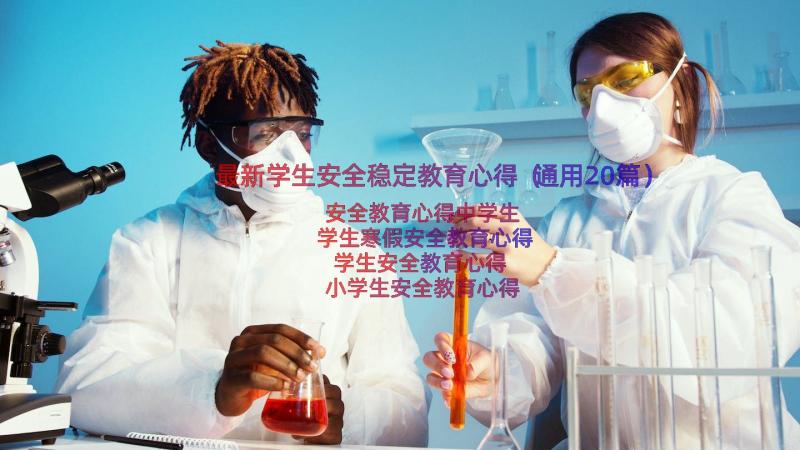 最新学生安全稳定教育心得（通用20篇）