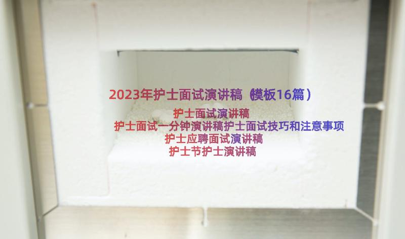 2023年护士面试演讲稿（模板16篇）