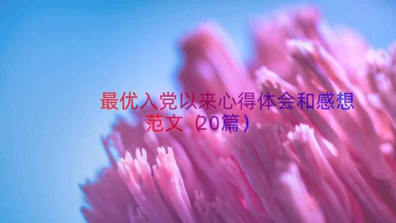 最优入党以来心得体会和感想范文（20篇）