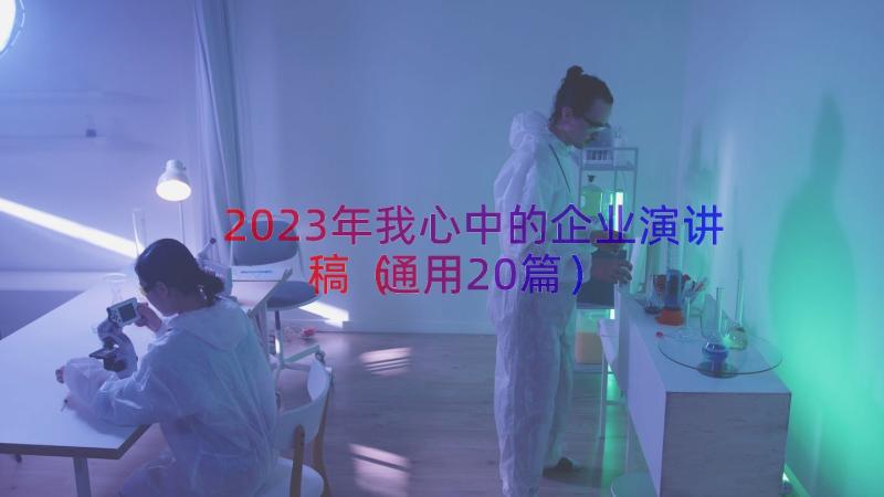 2023年我心中的企业演讲稿（通用20篇）