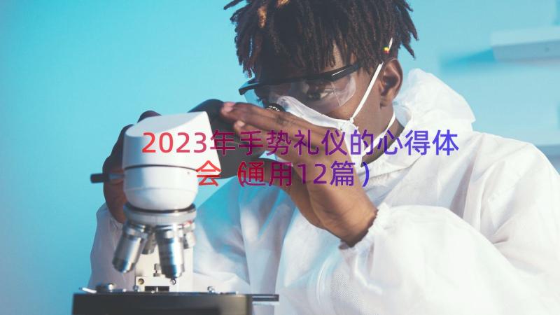 2023年手势礼仪的心得体会（通用12篇）