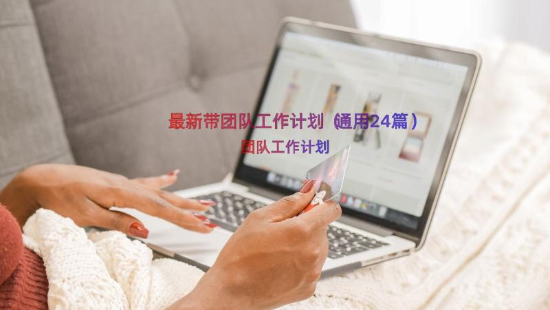 最新带团队工作计划（通用24篇）