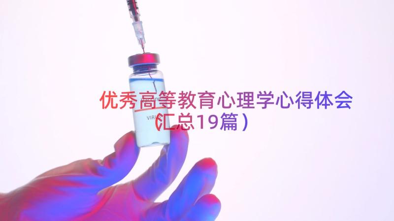 优秀高等教育心理学心得体会（汇总19篇）