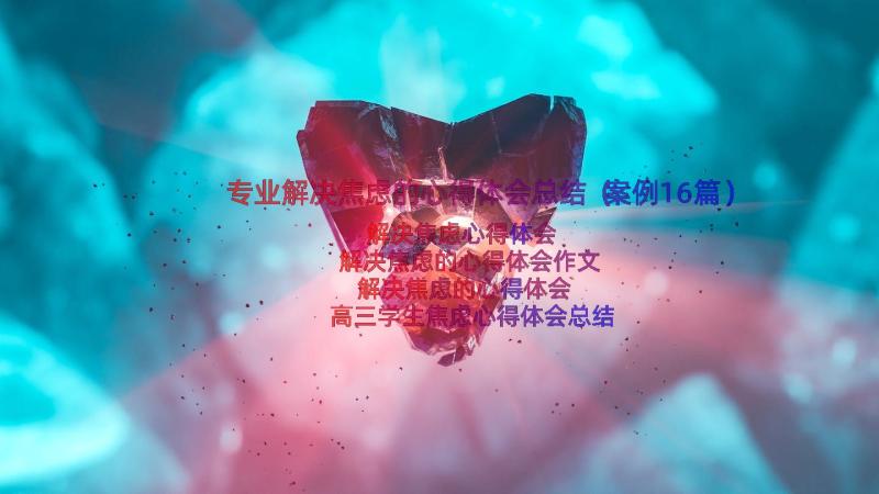 专业解决焦虑的心得体会总结（案例16篇）