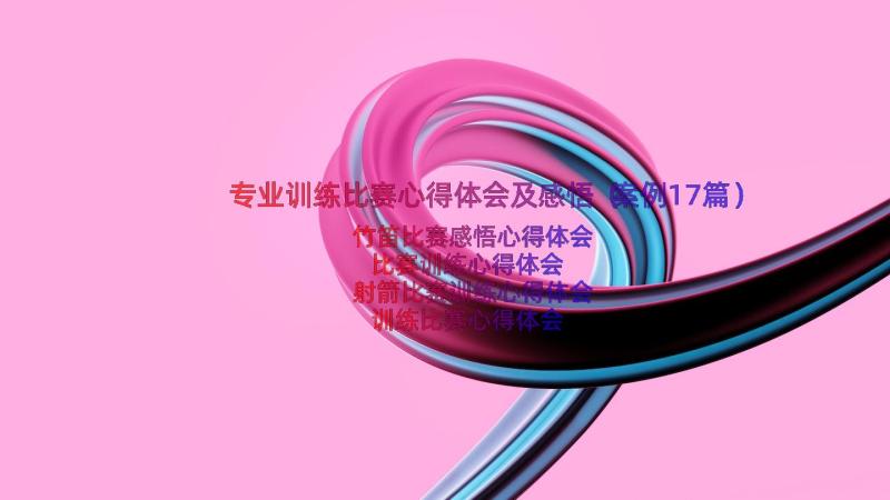 专业训练比赛心得体会及感悟（案例17篇）