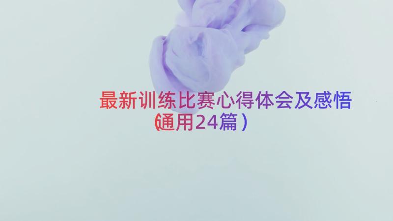 最新训练比赛心得体会及感悟（通用24篇）