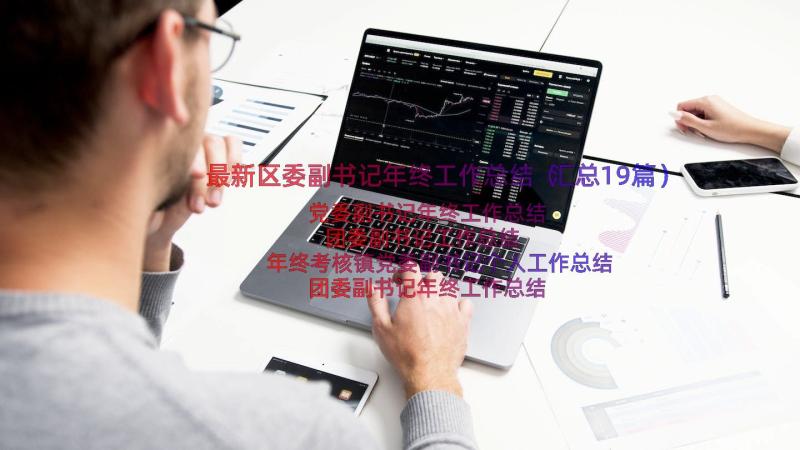 最新区委副书记年终工作总结（汇总19篇）