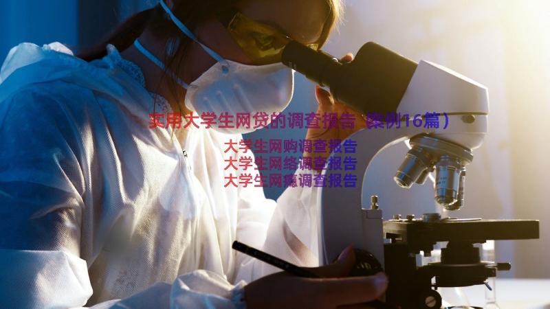 实用大学生网贷的调查报告（案例16篇）