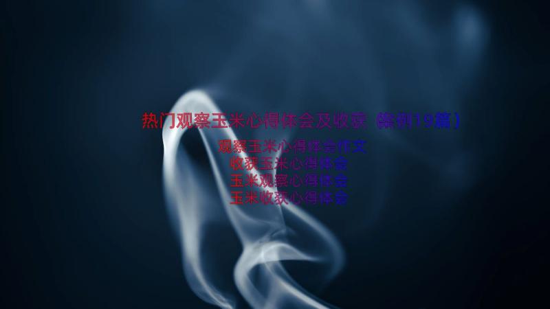 热门观察玉米心得体会及收获（案例19篇）