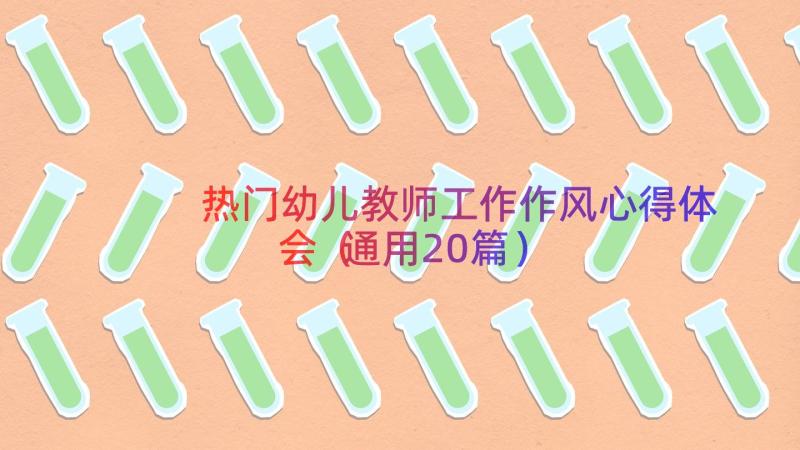 热门幼儿教师工作作风心得体会（通用20篇）