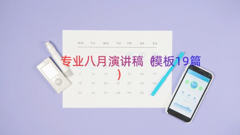 专业八月演讲稿（模板19篇）