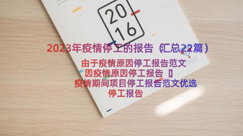 2023年疫情停工的报告（汇总22篇）