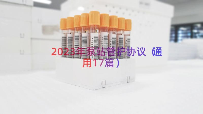 2023年泵站管护协议（通用17篇）