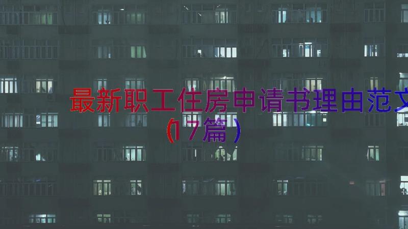 最新职工住房申请书理由范文（17篇）