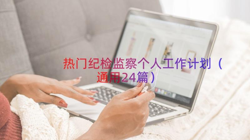 热门纪检监察个人工作计划（通用24篇）