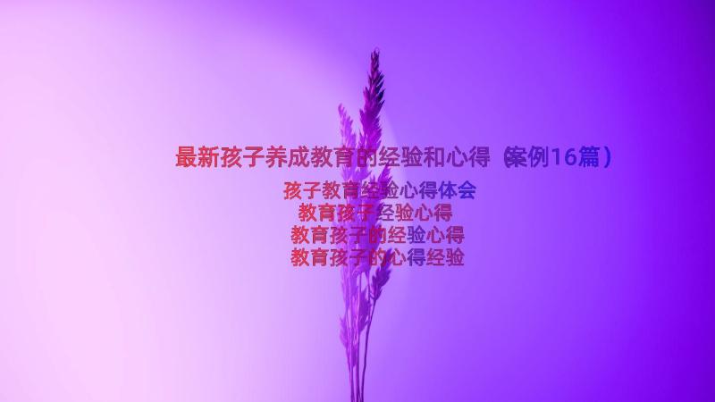 最新孩子养成教育的经验和心得（案例16篇）