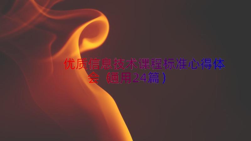 优质信息技术课程标准心得体会（通用24篇）