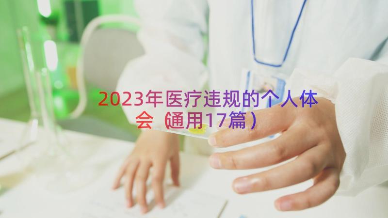 2023年医疗违规的个人体会（通用17篇）
