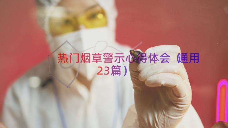 热门烟草警示心得体会（通用23篇）