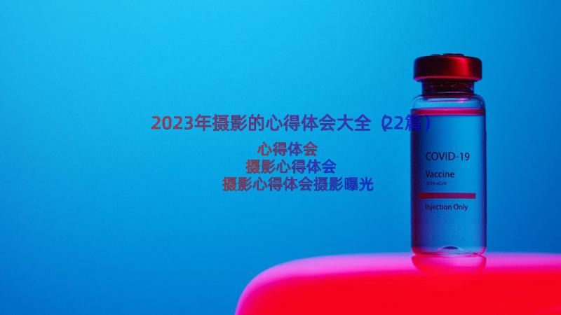 2023年摄影的心得体会大全（22篇）