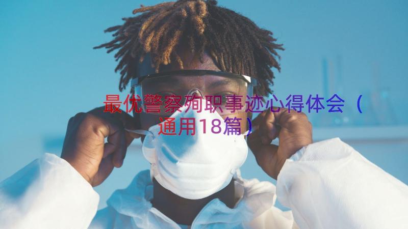 最优警察殉职事迹心得体会（通用18篇）