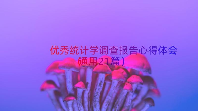 优秀统计学调查报告心得体会（通用21篇）