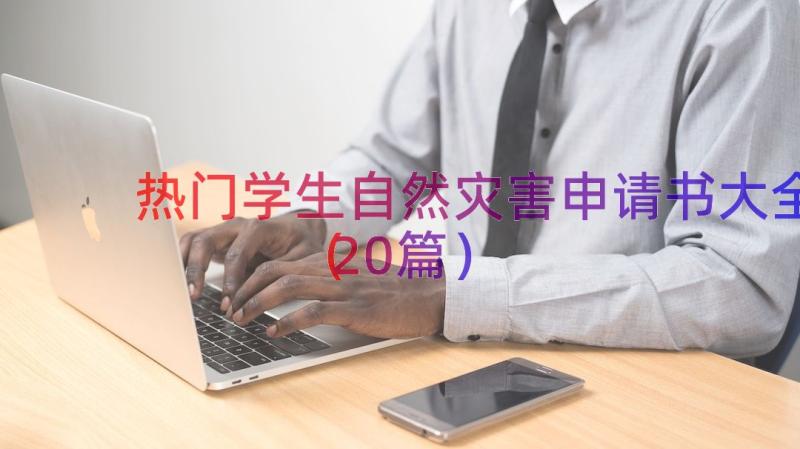 热门学生自然灾害申请书大全（20篇）