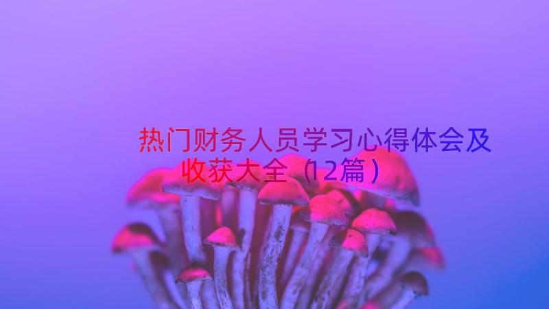 热门财务人员学习心得体会及收获大全（12篇）