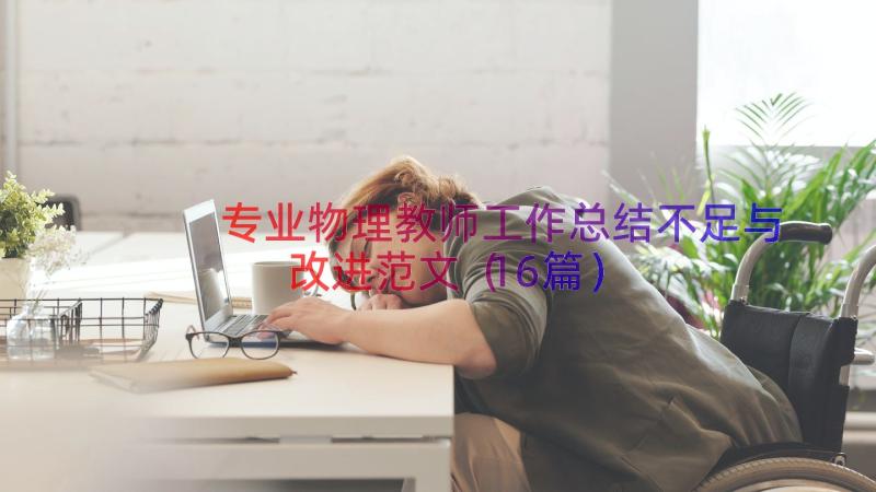 专业物理教师工作总结不足与改进范文（16篇）