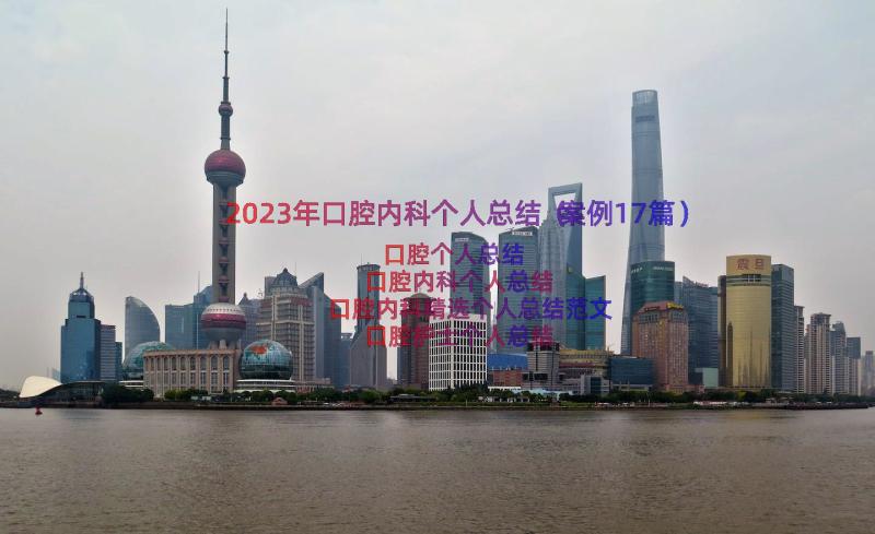 2023年口腔内科个人总结（案例17篇）