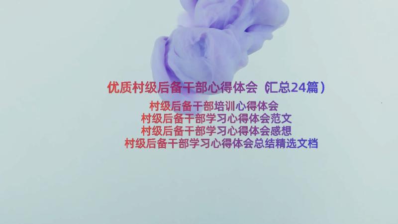 优质村级后备干部心得体会（汇总24篇）