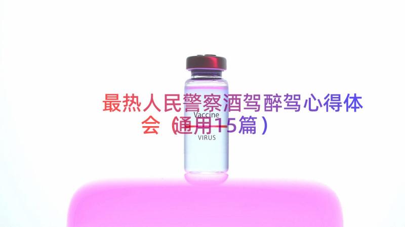 最热人民警察酒驾醉驾心得体会（通用15篇）